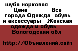 шуба норковая 52-54-56 › Цена ­ 29 500 - Все города Одежда, обувь и аксессуары » Женская одежда и обувь   . Вологодская обл.